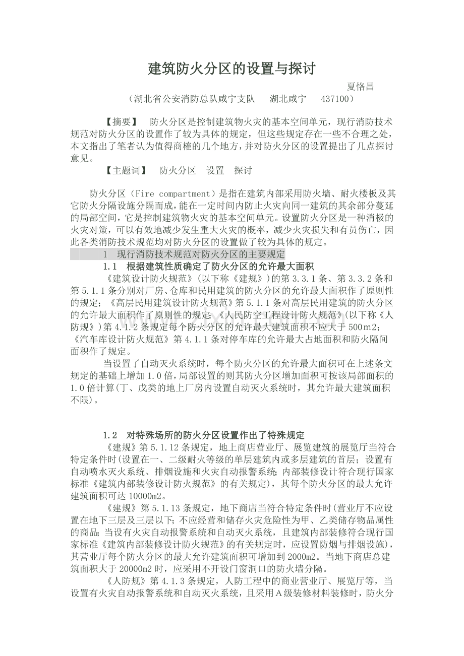 防火分区设置的注意事项.doc_第1页