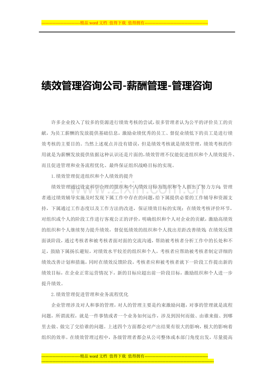 绩效管理咨询公司-薪酬管理-管理咨询.doc_第1页