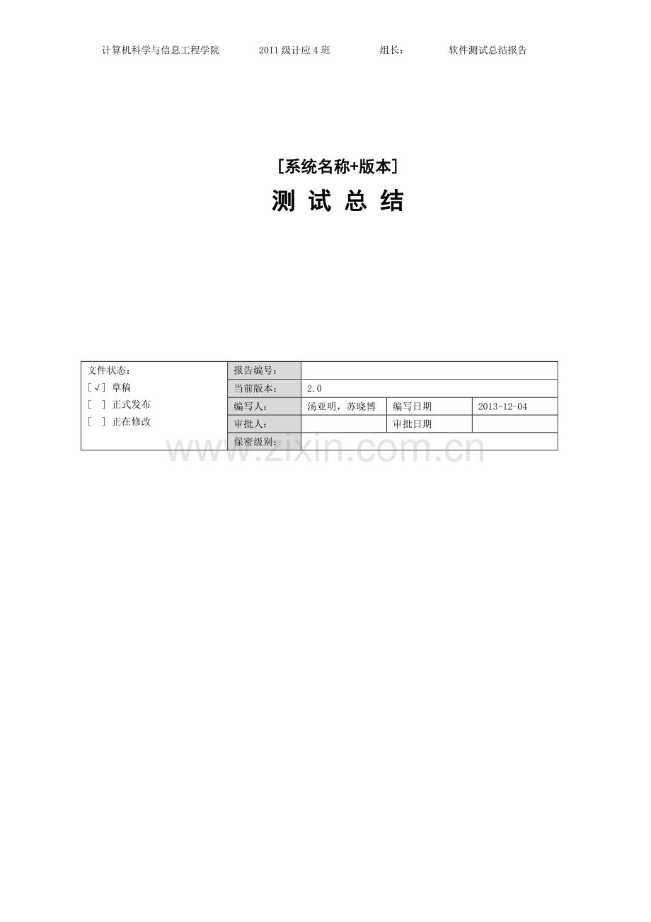 旅行社管理系统-软件测试总结报告.doc_第2页