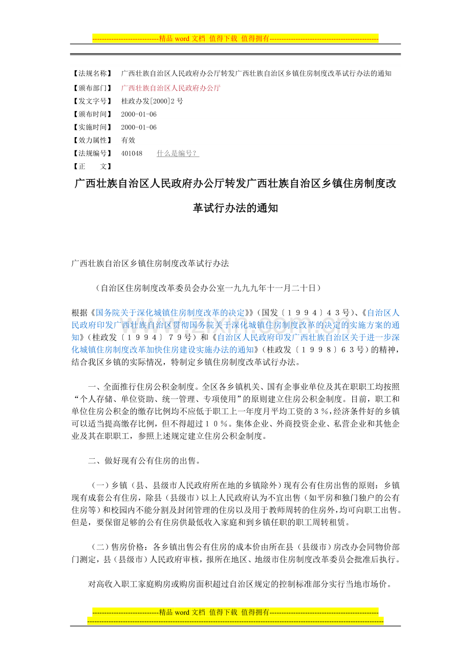 广西壮族自治区乡镇住房制度改革试行办法桂政办发[2000]2号.doc_第1页