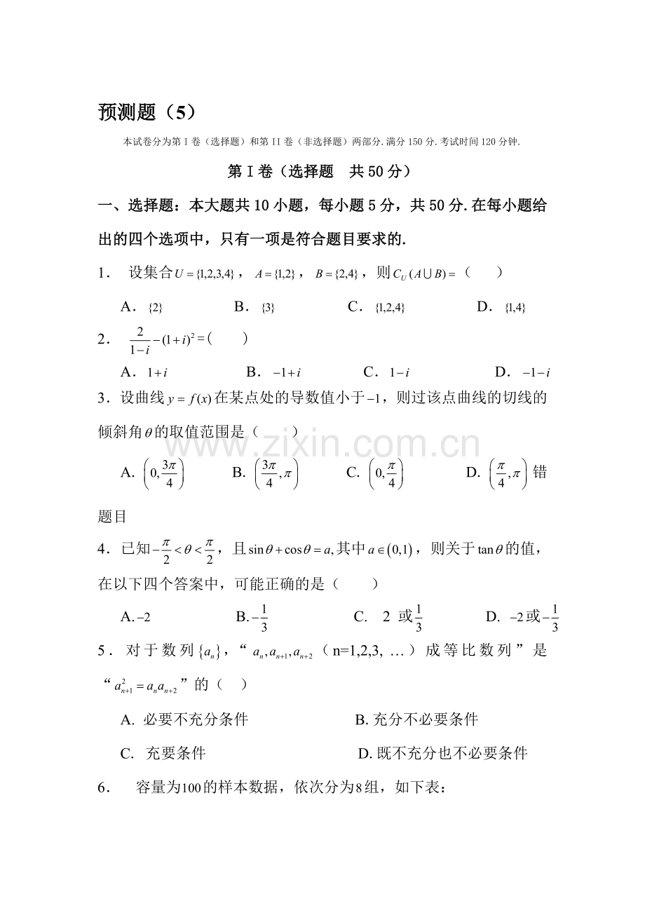 高三数学下册冲刺预测试题5.doc_第1页