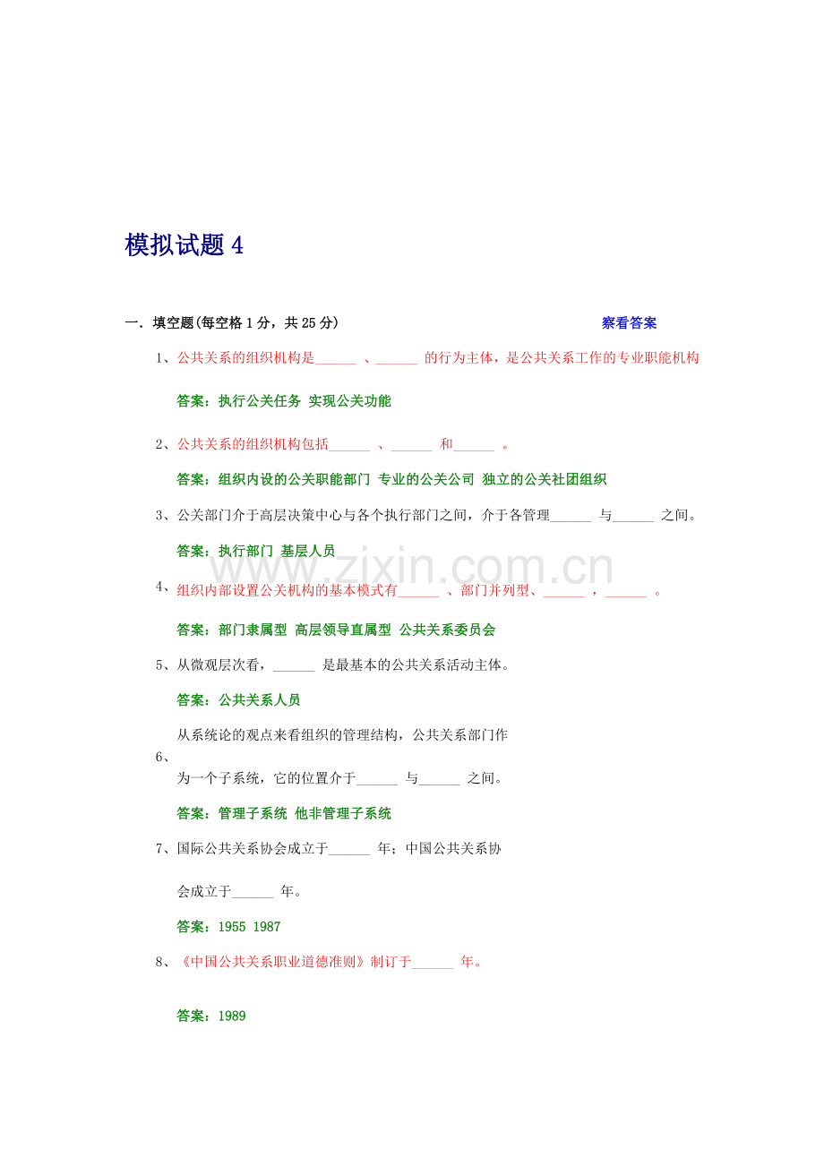 公共关系学试题及参考答案-第四章.doc_第2页