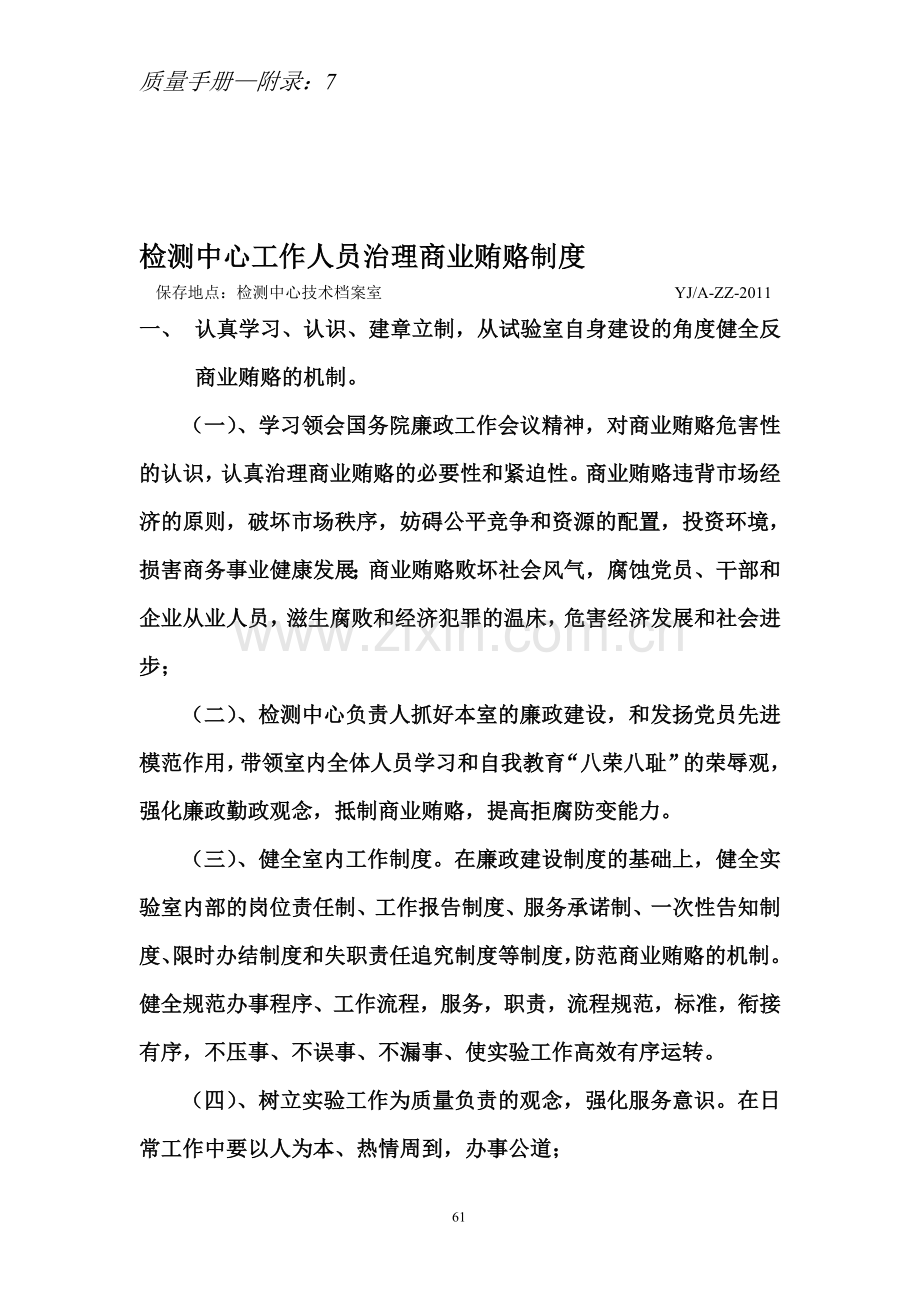 检测中心工作人员治理商业贿赂制度.doc_第1页
