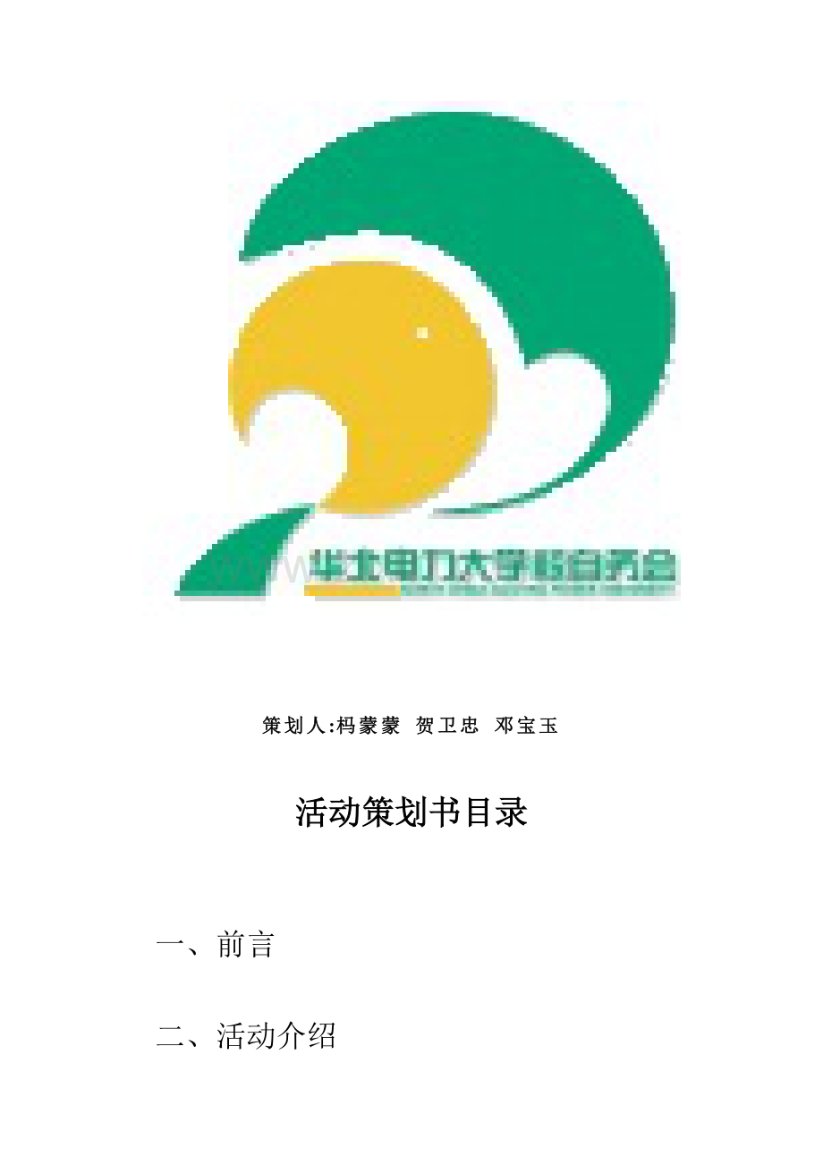 岗位竞聘活动策划书.doc_第2页