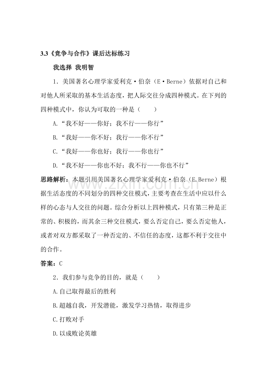 八年级政治上册课时同步优化训练题10.doc_第1页