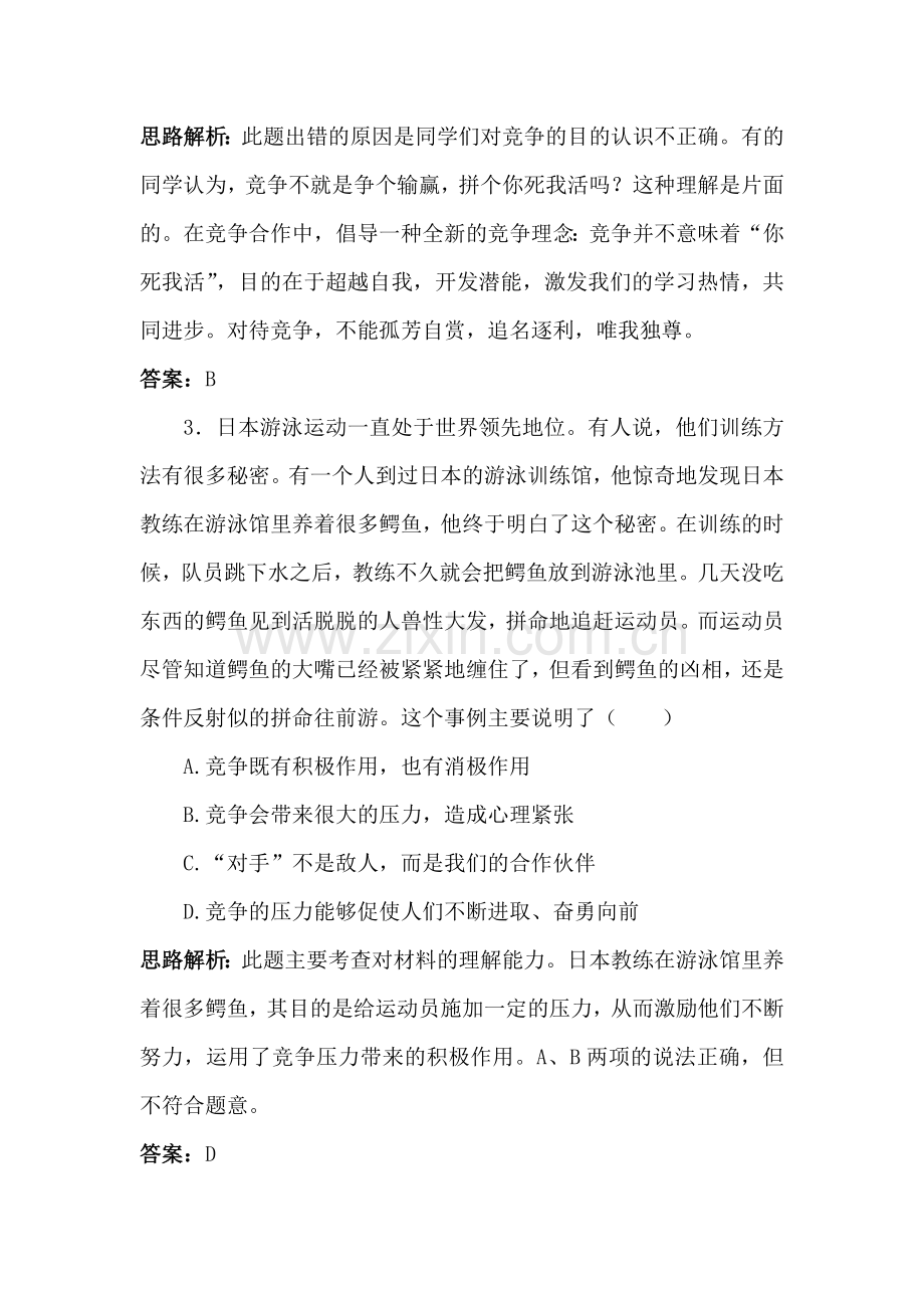 八年级政治上册课时同步优化训练题10.doc_第2页