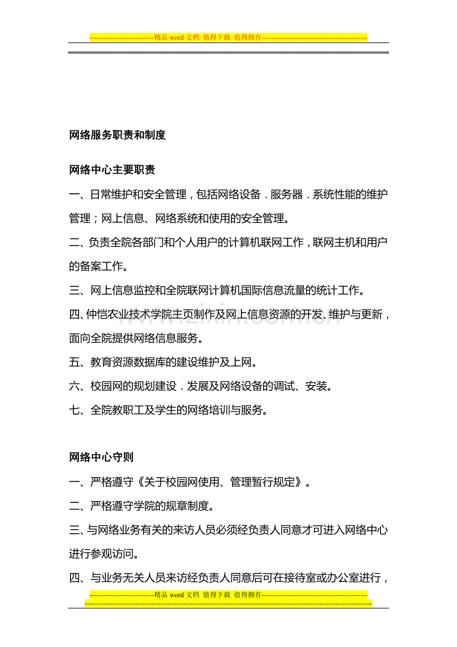 网络服务职责和制度.doc_第1页