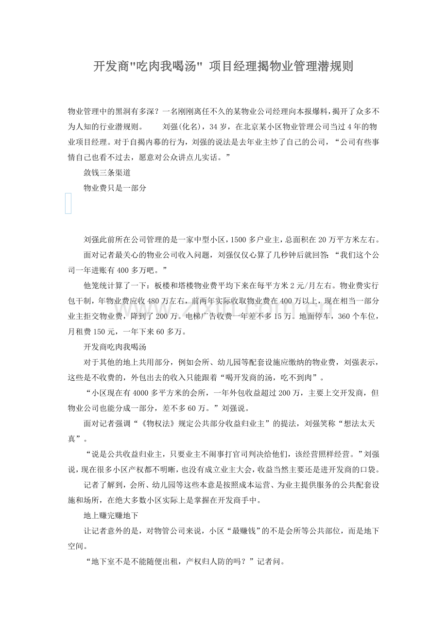 开发商吃肉我喝汤-项目经理揭物业管理潜规则.doc_第1页