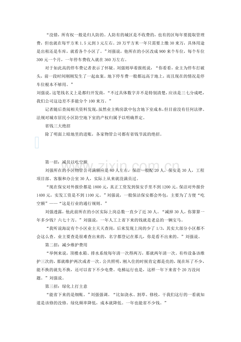 开发商吃肉我喝汤-项目经理揭物业管理潜规则.doc_第2页