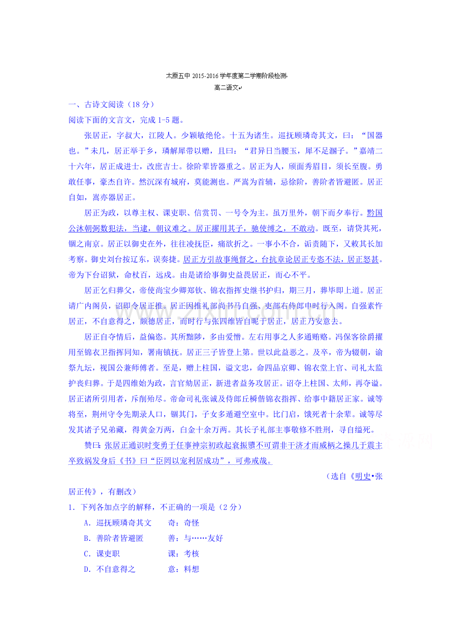 山西省太原市2015-2016学年高二语文下册4月月考试题.doc_第1页
