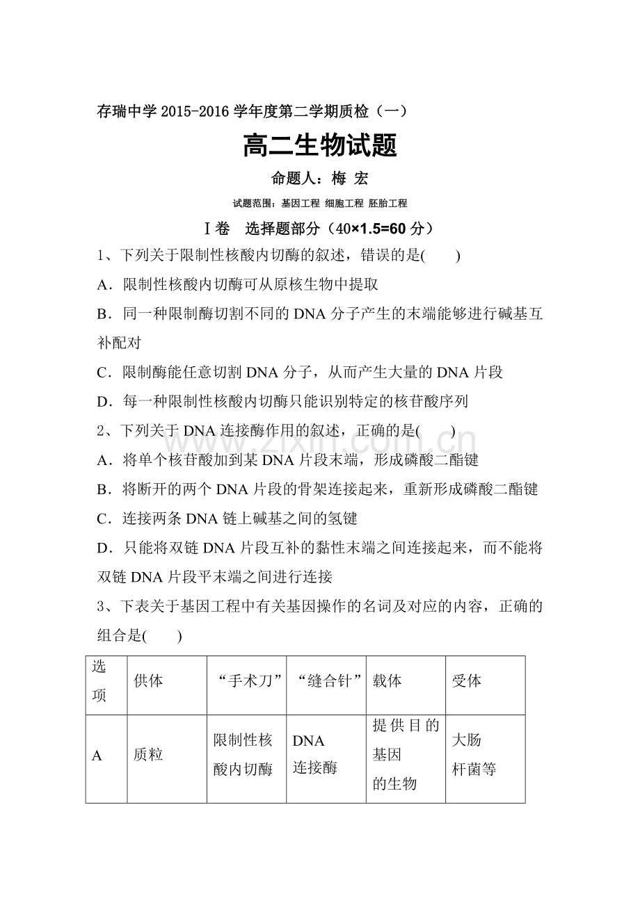 河北省隆化县2015-2016学年高二生物下册第一次质量检测题.doc_第1页
