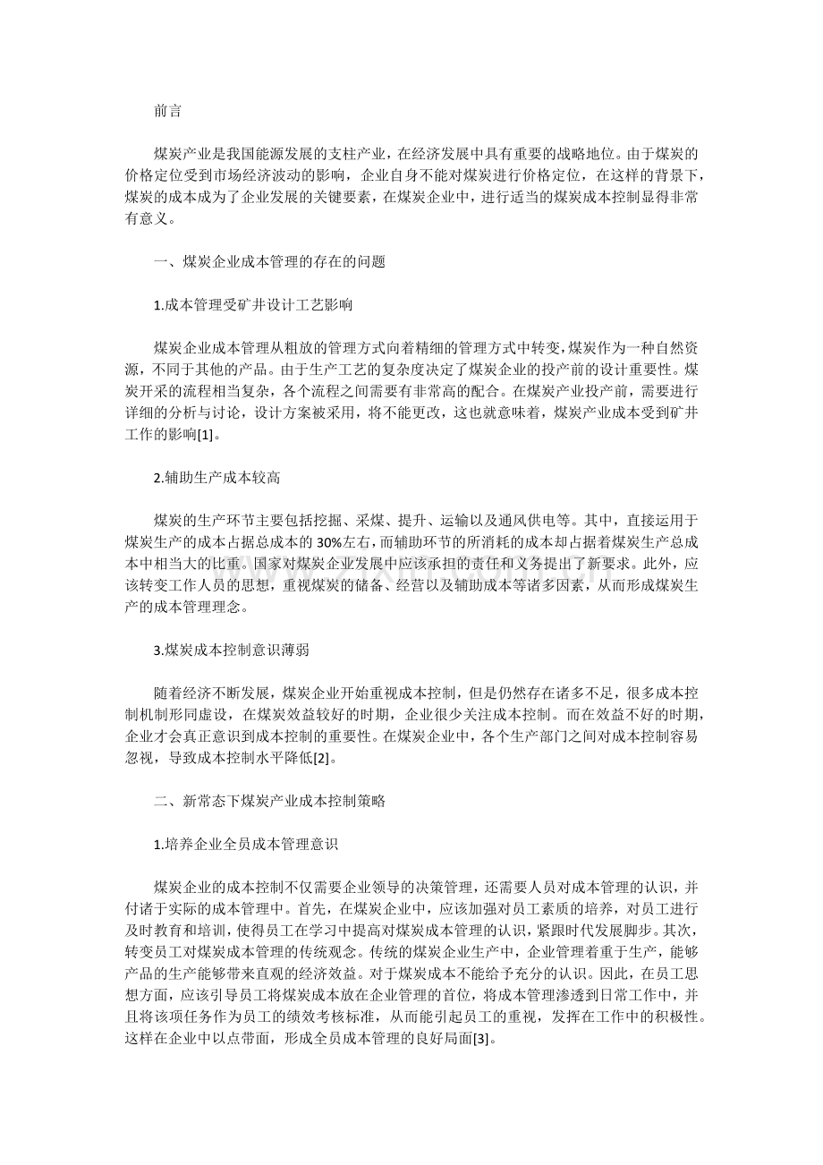 新常态下煤炭企业成本管理要点探讨.docx_第1页
