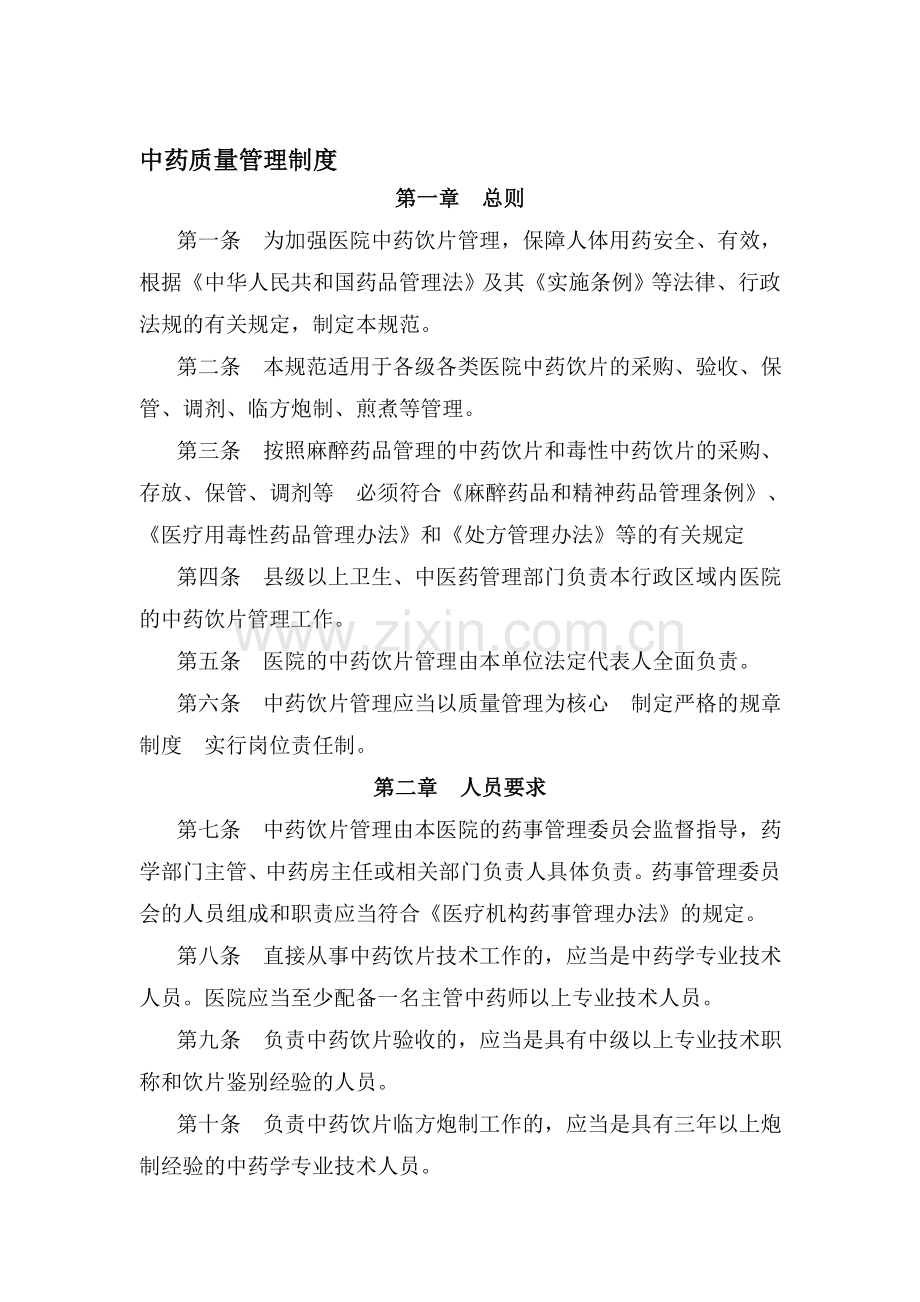 中药质量管理制度-(1).doc_第1页