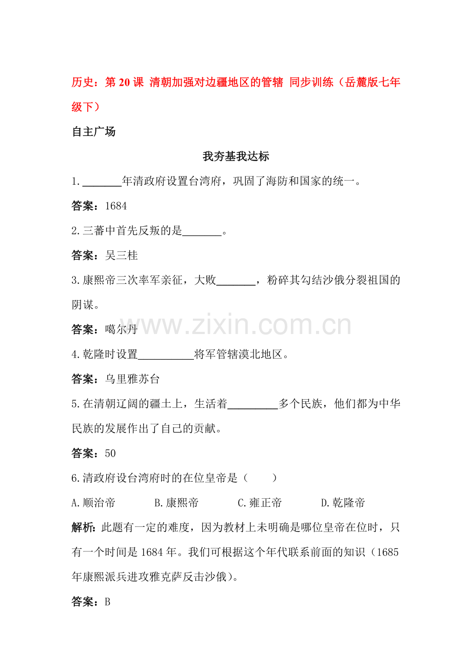 七年级历史下册课时同步检测34.doc_第1页