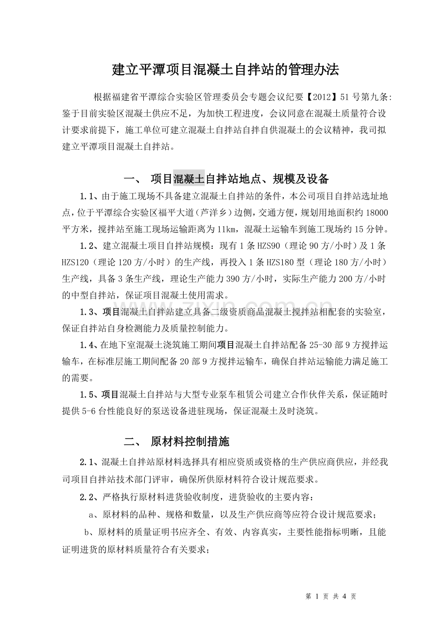 搅拌站混凝土质量控制措施.doc_第1页