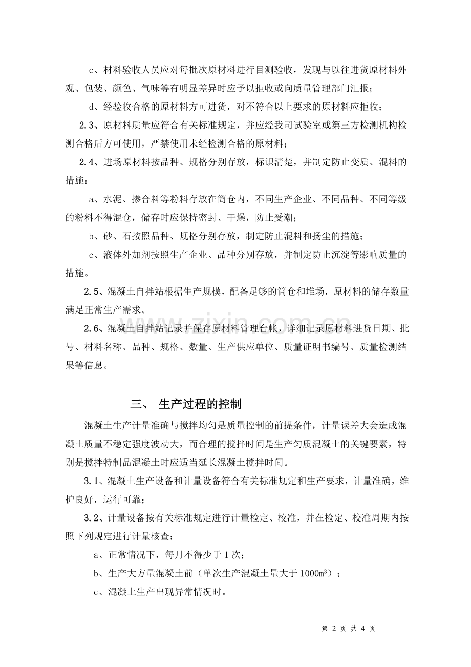 搅拌站混凝土质量控制措施.doc_第2页