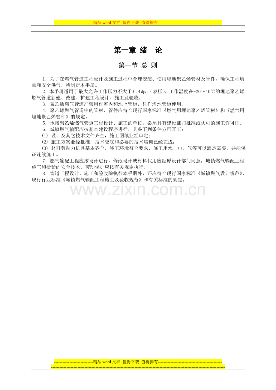 新疆管道pe燃气技术手册内容(新疆丰润厚德).doc_第1页