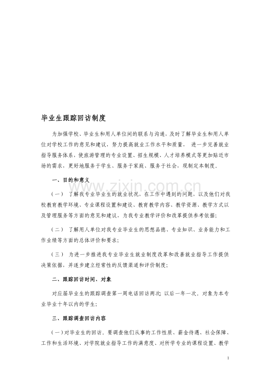 毕业生跟综回访制度(1).doc_第1页