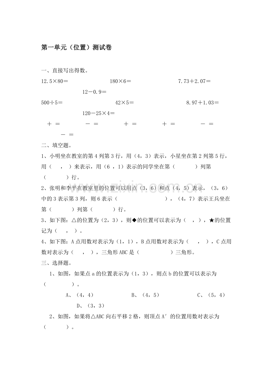 六年级数学上册第一单元测试卷1.doc_第1页