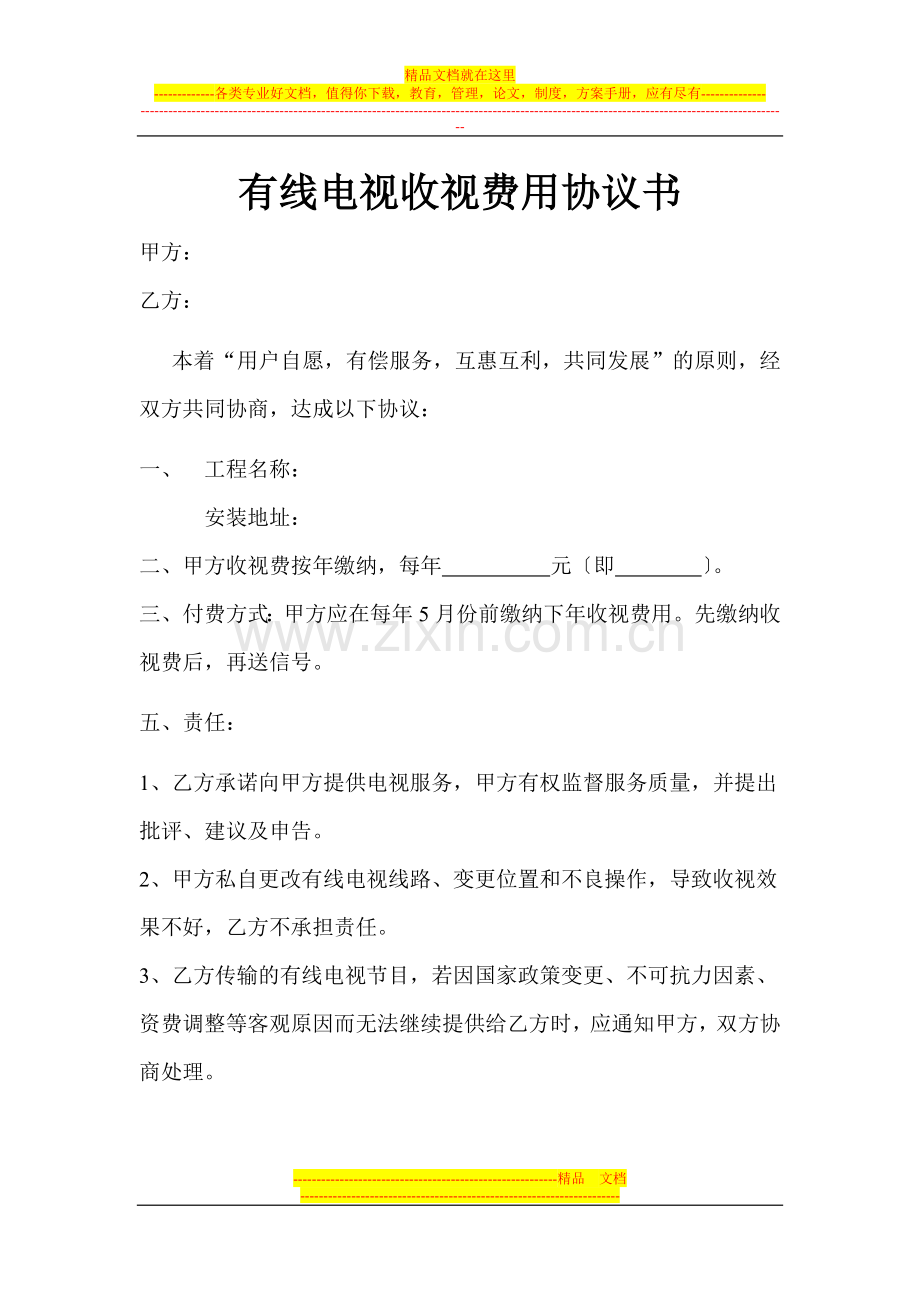 lh有线电视收视费协议.docx_第1页