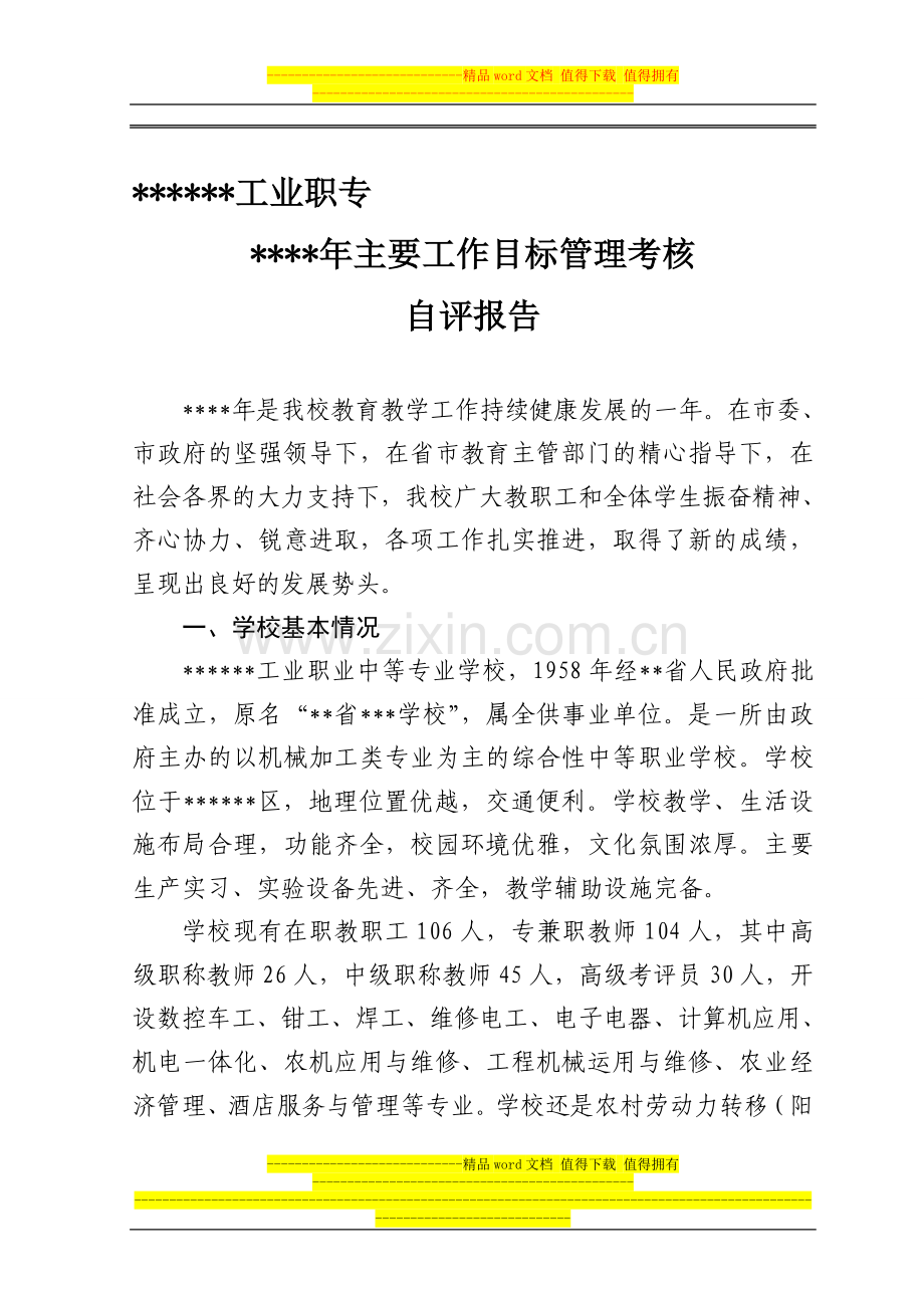 年度工作目标管理考核自评报告..doc_第1页