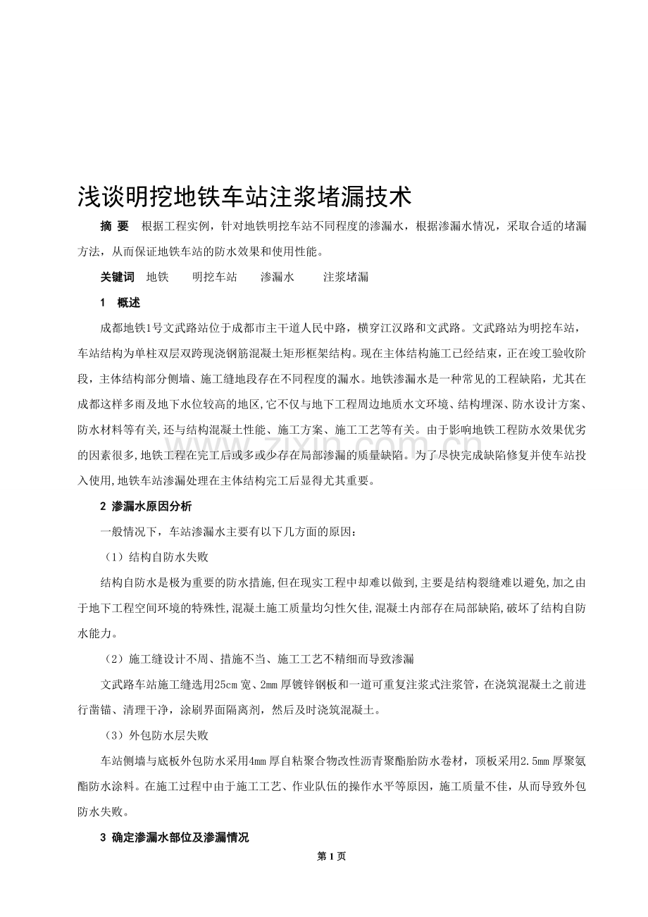 浅谈明挖地铁车站注浆堵漏技术.doc_第1页
