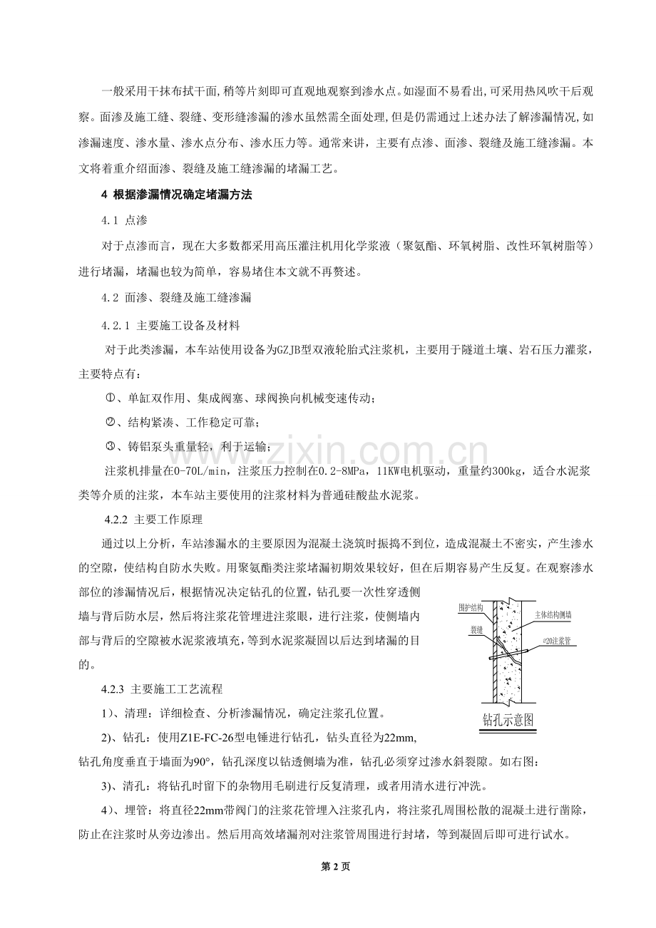 浅谈明挖地铁车站注浆堵漏技术.doc_第2页