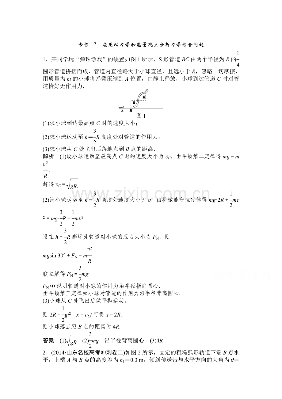 应用动力学和能量观点分析力学综合问题复习题.doc_第1页