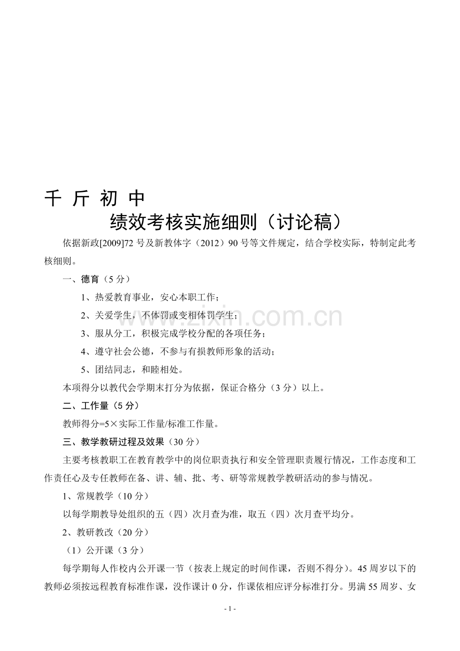 千斤初中绩效工资考核实施细则..doc_第1页