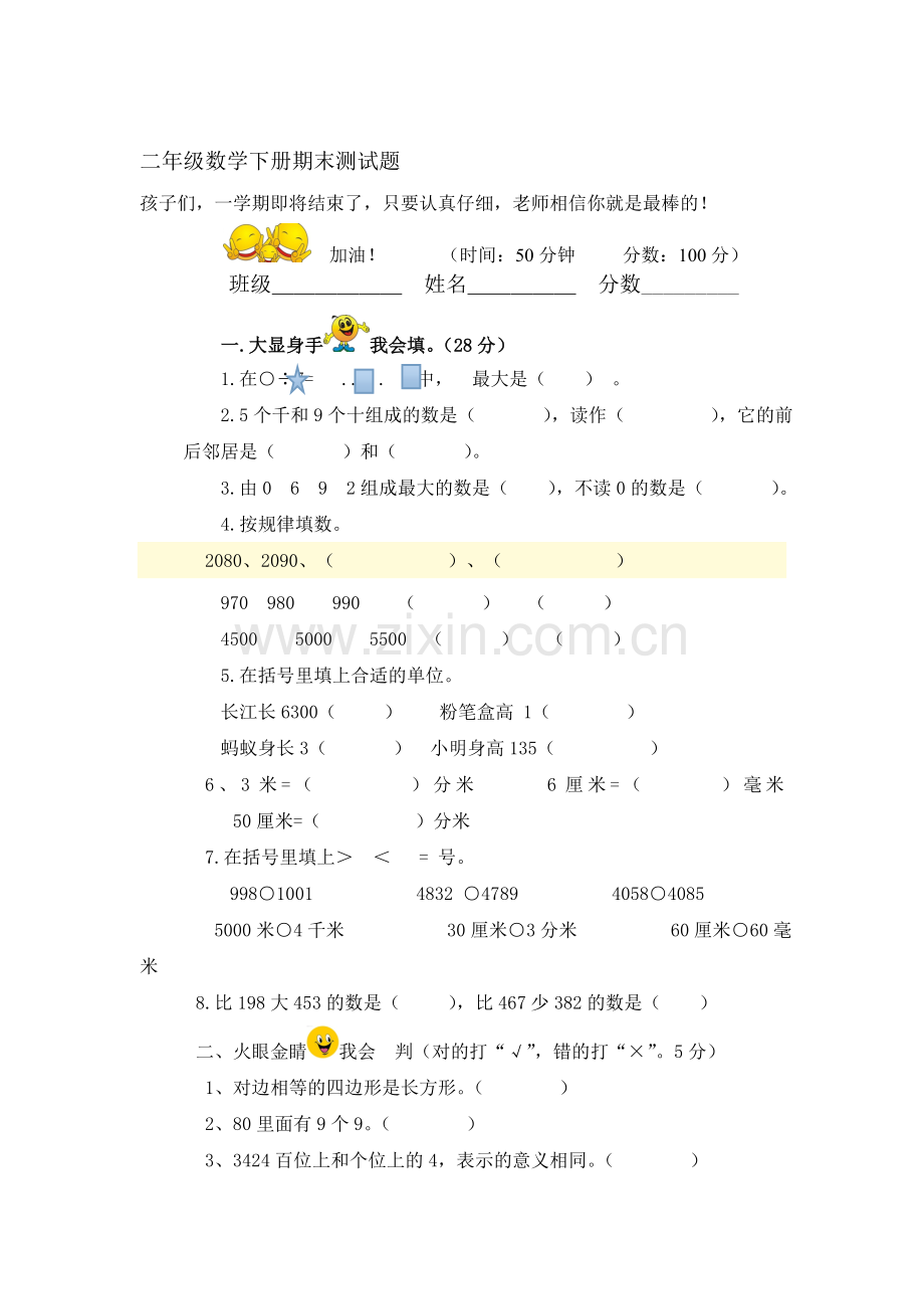 二年级数学下册期末测试卷3.doc_第1页