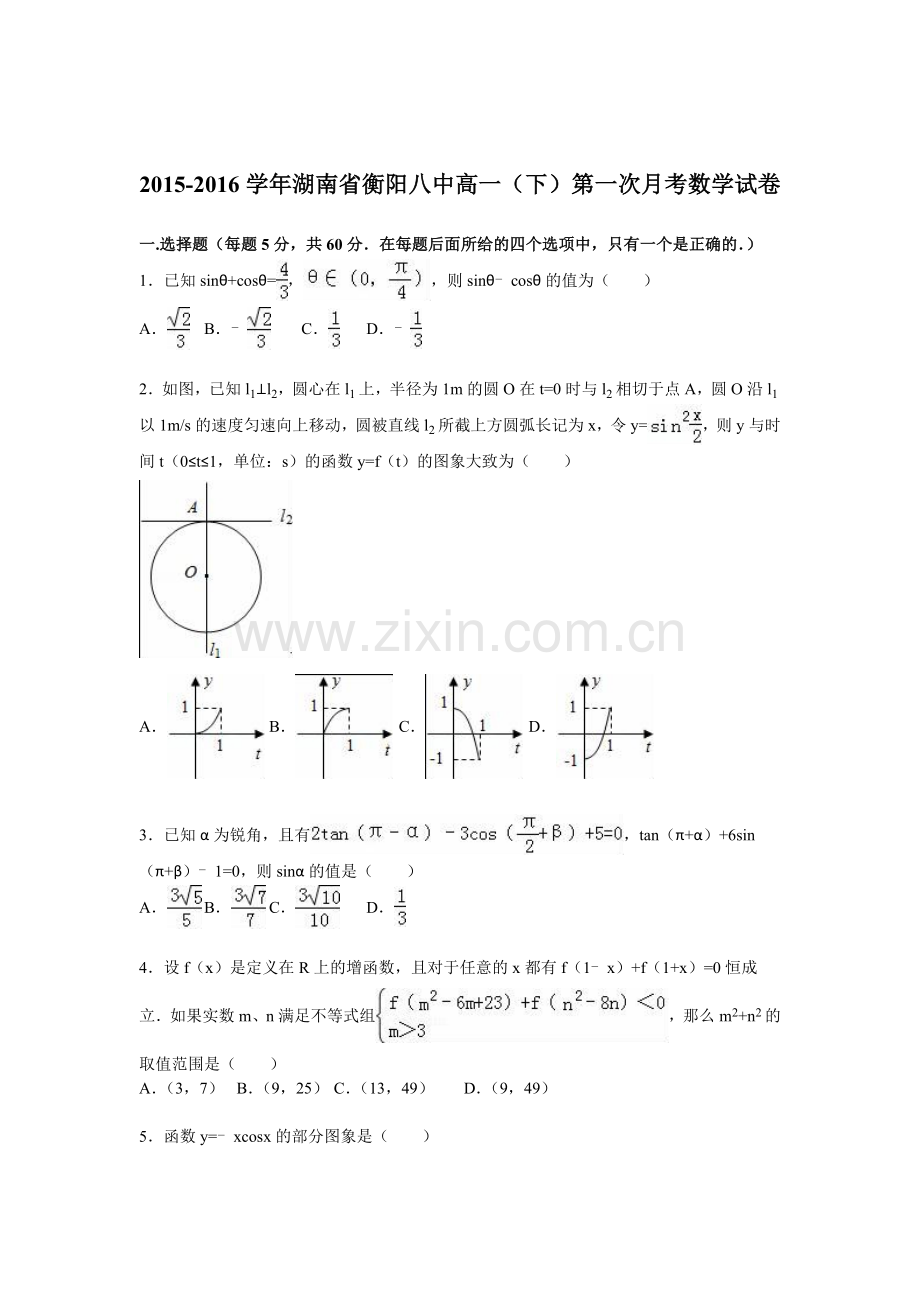 湖南省衡阳八中2015-2016学年高一数学下册第一次月考试题.doc_第1页