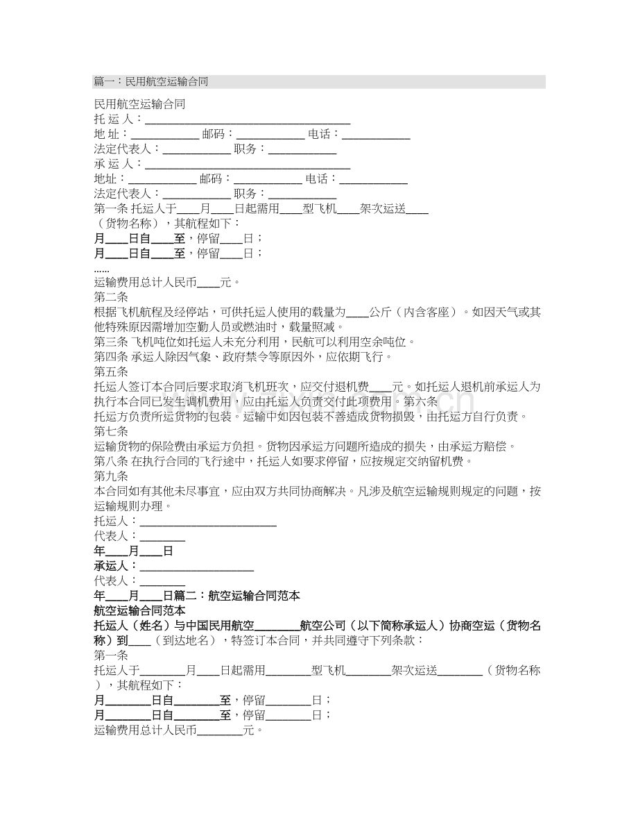 民用航空运输合同.doc_第1页