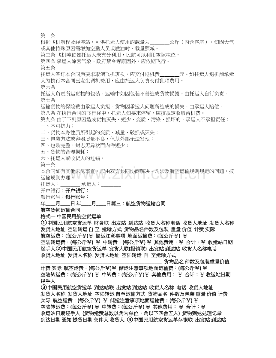 民用航空运输合同.doc_第2页