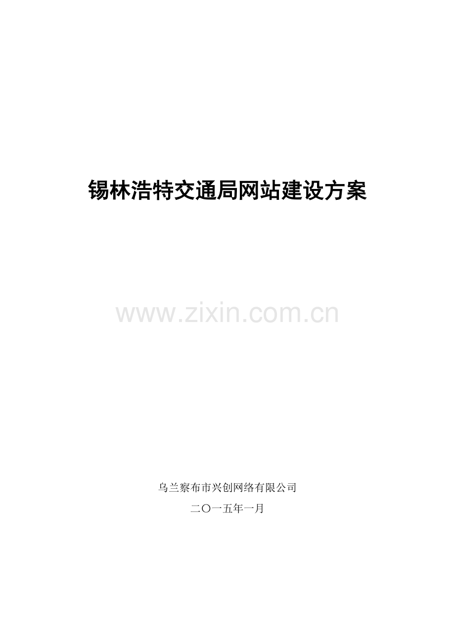 交通局网站建设方案.doc_第1页