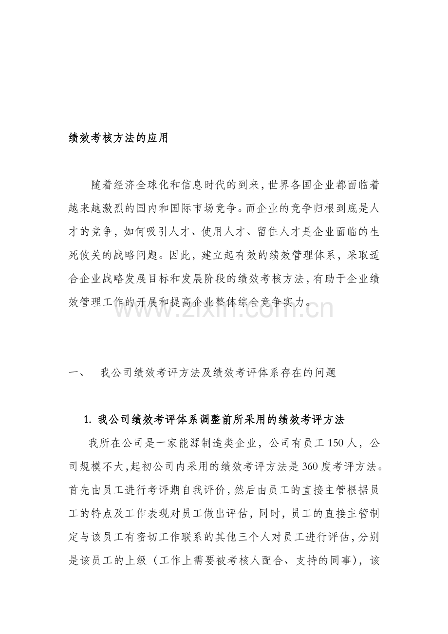 人力二级论文---绩效考核方法的应用.doc_第1页