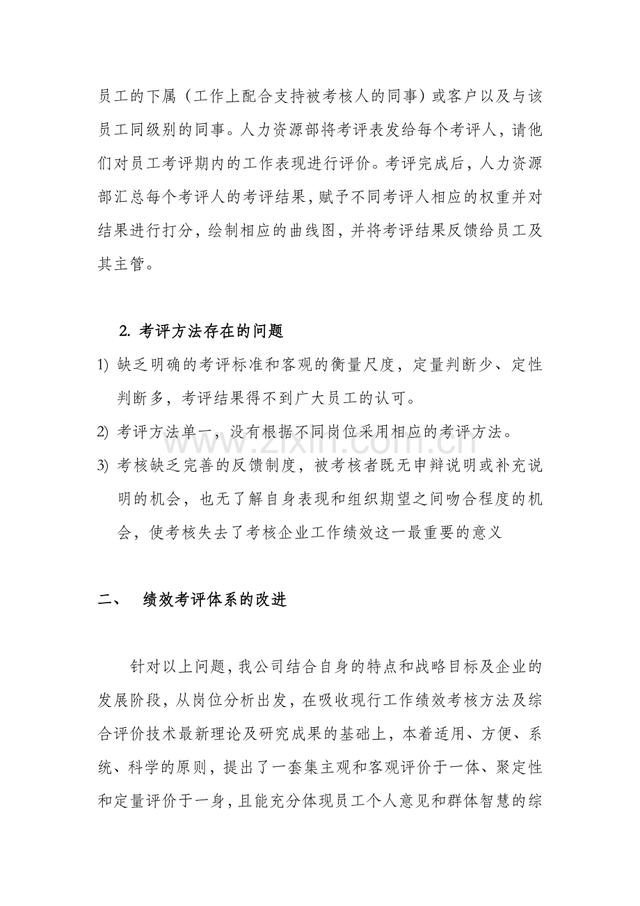 人力二级论文---绩效考核方法的应用.doc_第2页