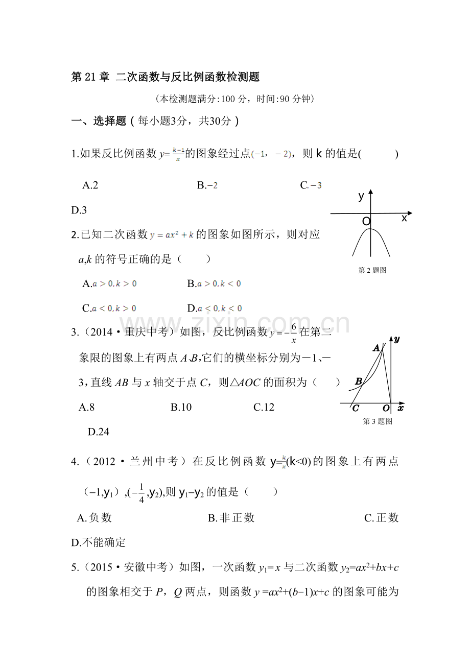 二次函数与反比例函数单元测试4.doc_第1页
