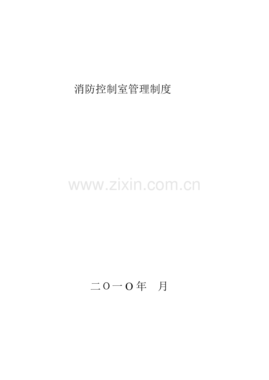 消防控制室档案档案皮.doc_第1页