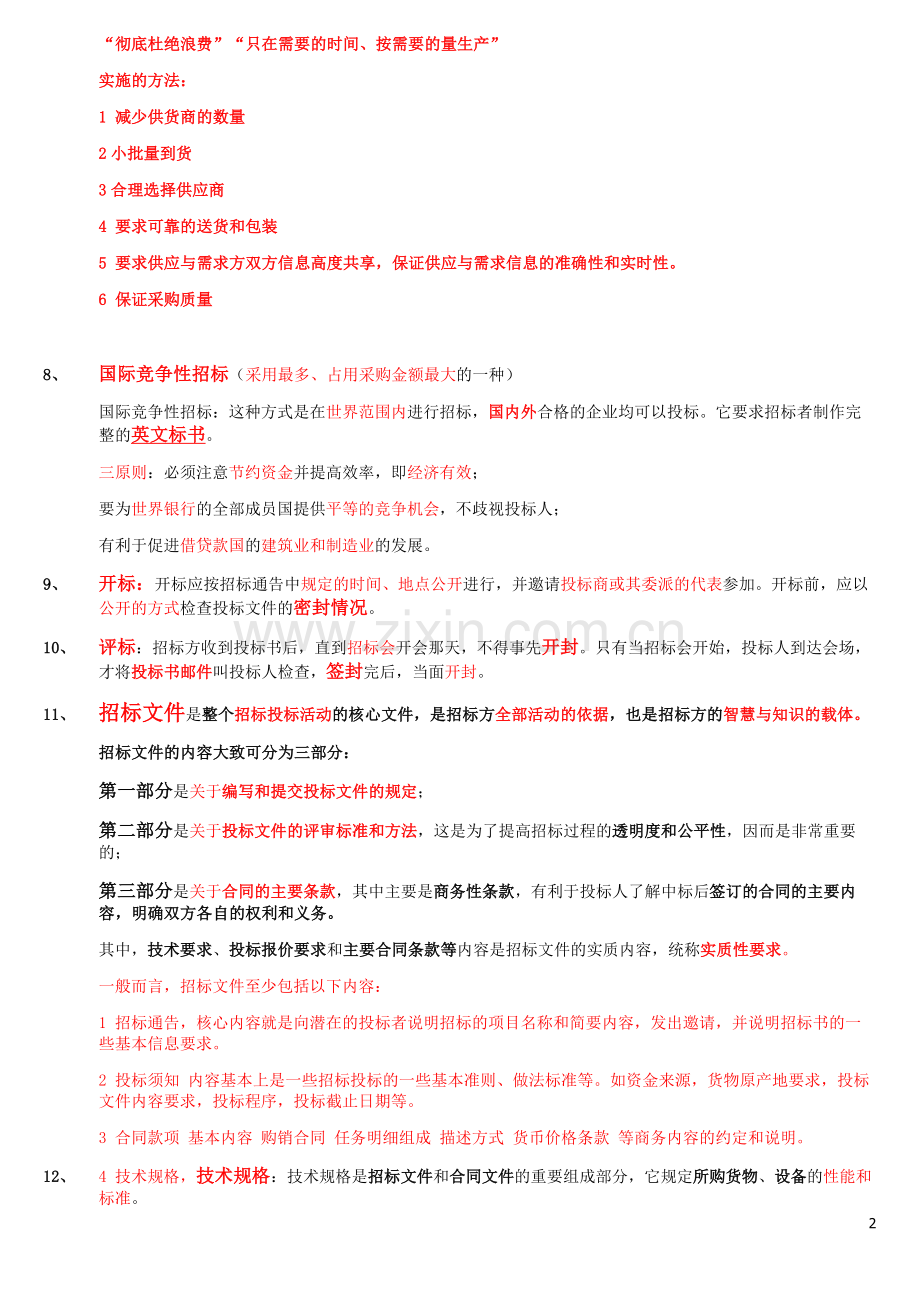 采购管理复习资料(1).doc_第2页