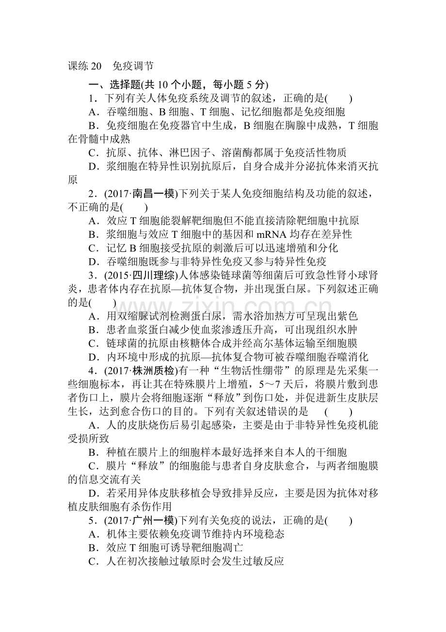 2018届高考生物知识点课时练习题3.doc_第1页