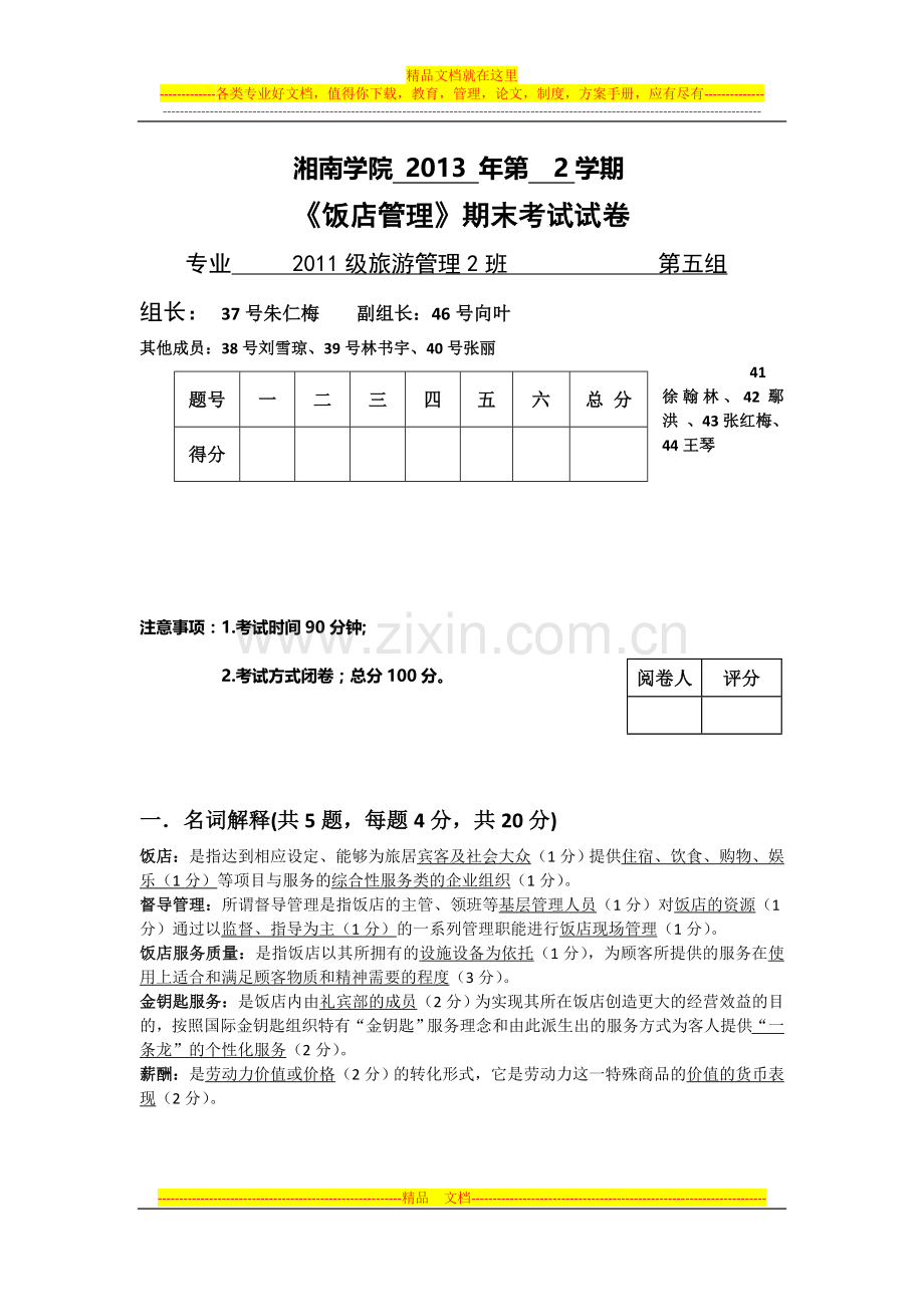 旅管二班饭店管理终极试卷第五组答案试题二合一.docx_第1页