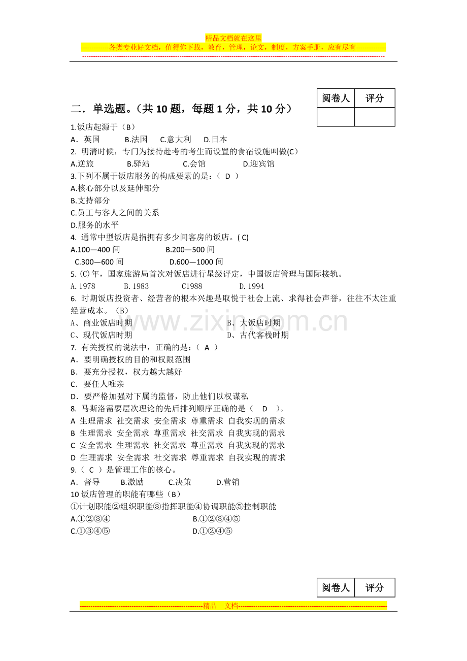 旅管二班饭店管理终极试卷第五组答案试题二合一.docx_第2页