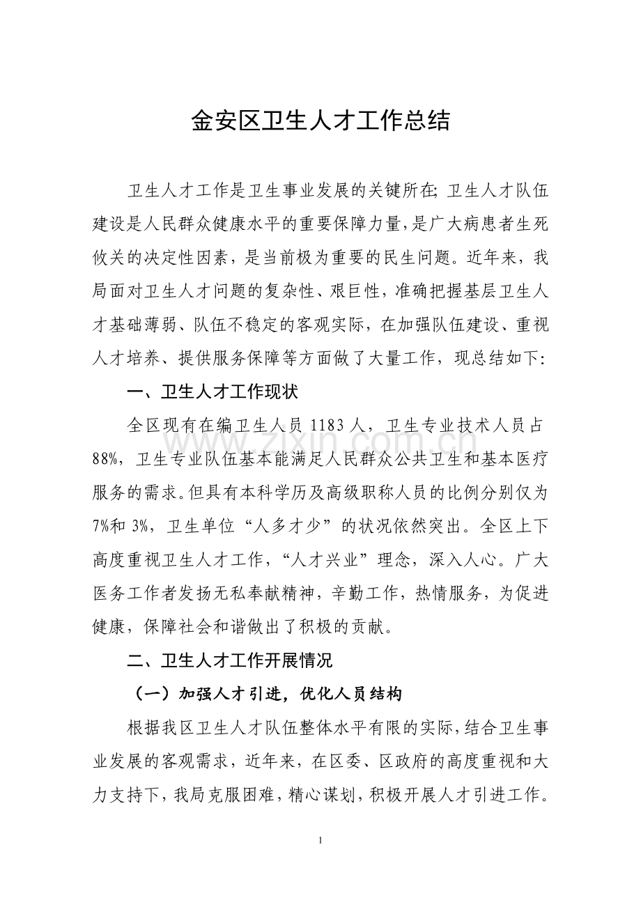 金安区金安区卫生人才工作总结.doc_第1页