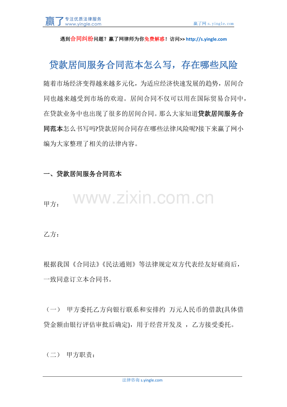 贷款居间服务合同范本怎么写-存在哪些风险.docx_第1页