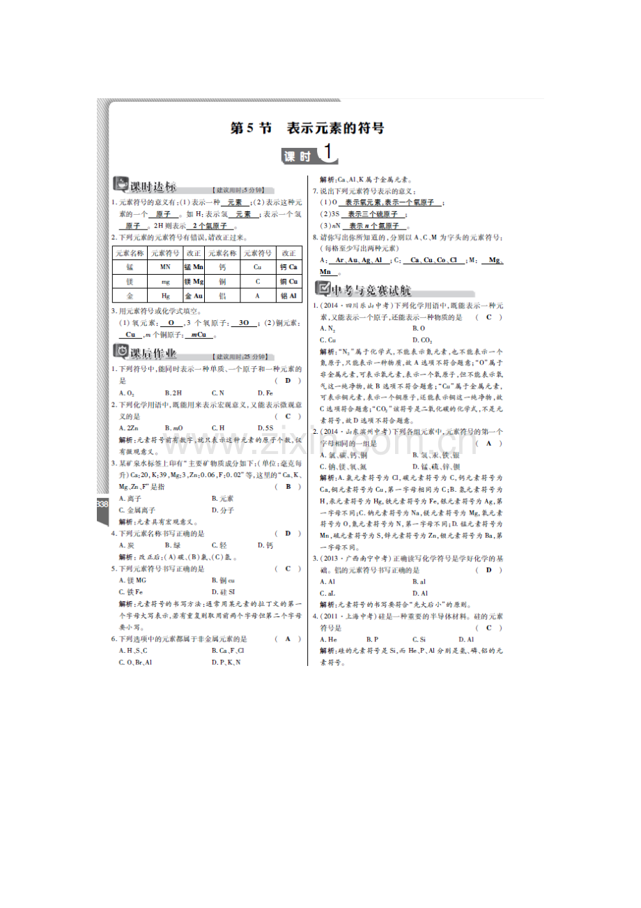 八年级科学表示元素的符号检测题.doc_第1页
