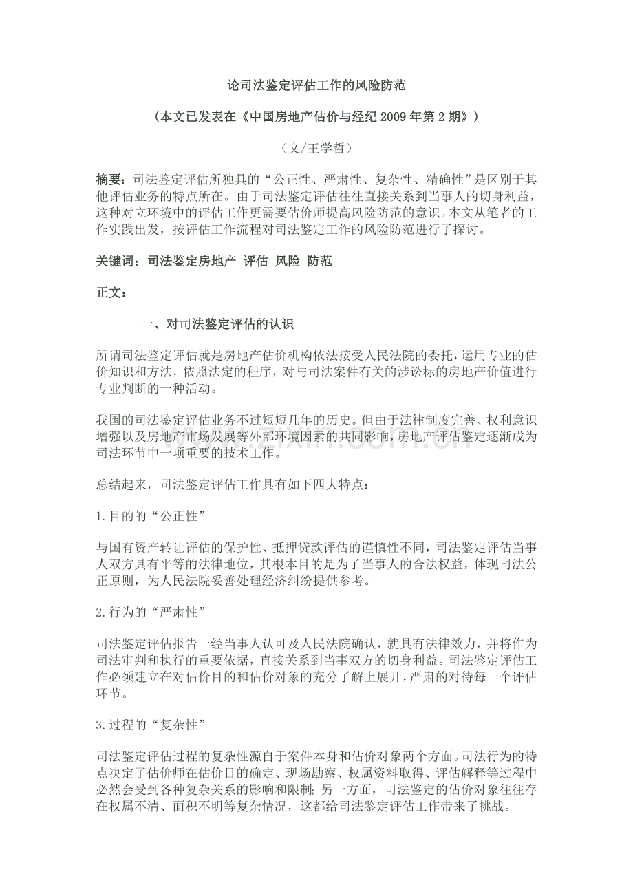 论司法鉴定评估工作的风险防范.doc_第1页