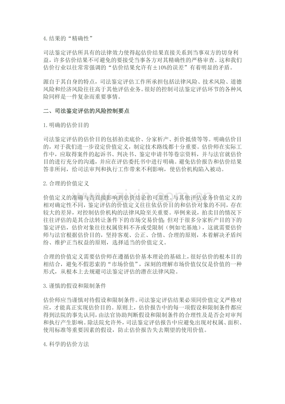 论司法鉴定评估工作的风险防范.doc_第2页