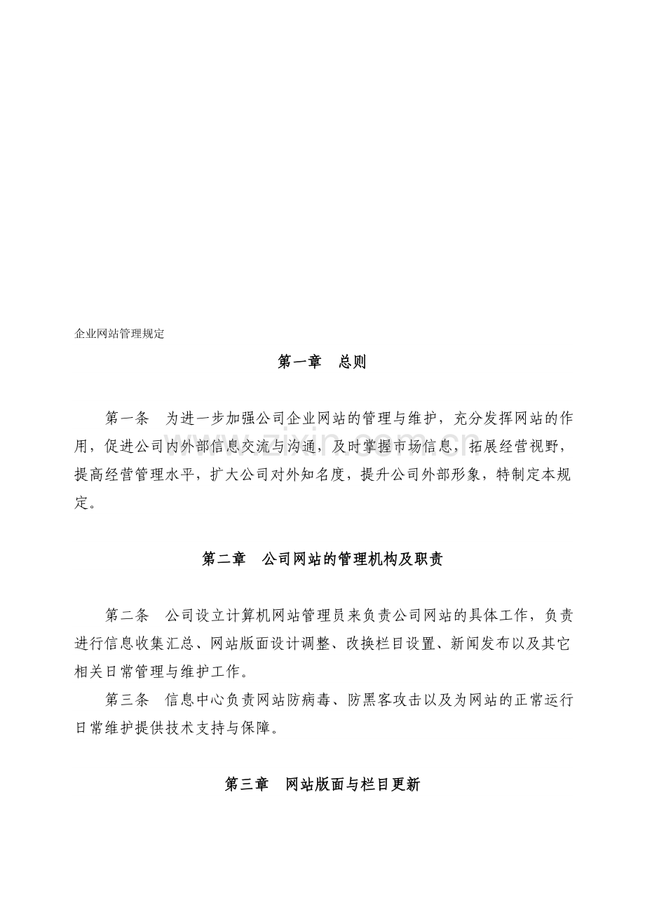 企业网站管理规定.doc_第1页