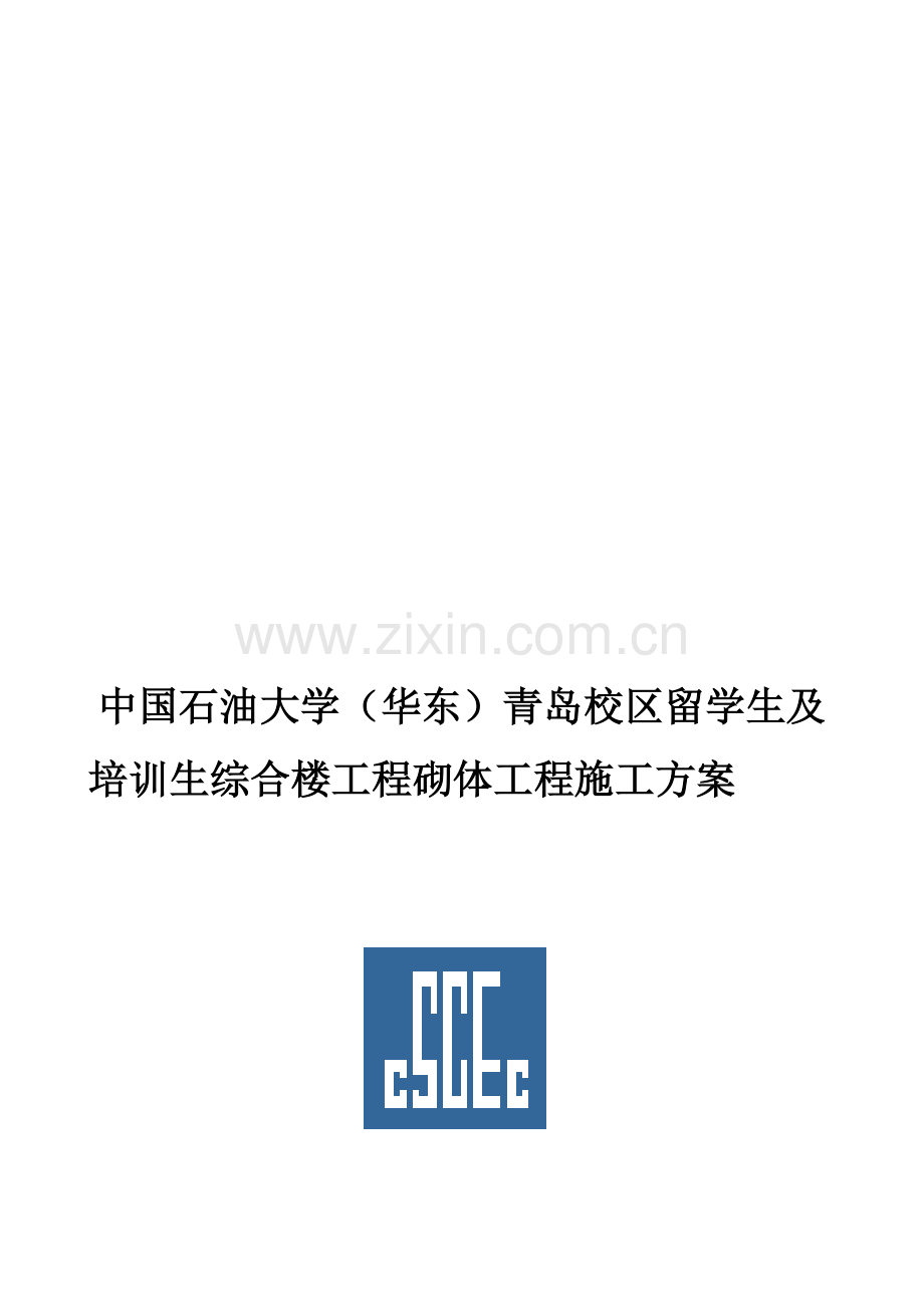 AAC砌体施工方案.doc_第1页