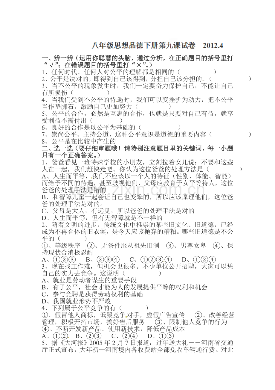 八年级政治下册课时训练题9.doc_第1页